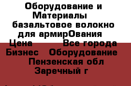 Оборудование и Материалы | базальтовое волокно для армирОвания › Цена ­ 100 - Все города Бизнес » Оборудование   . Пензенская обл.,Заречный г.